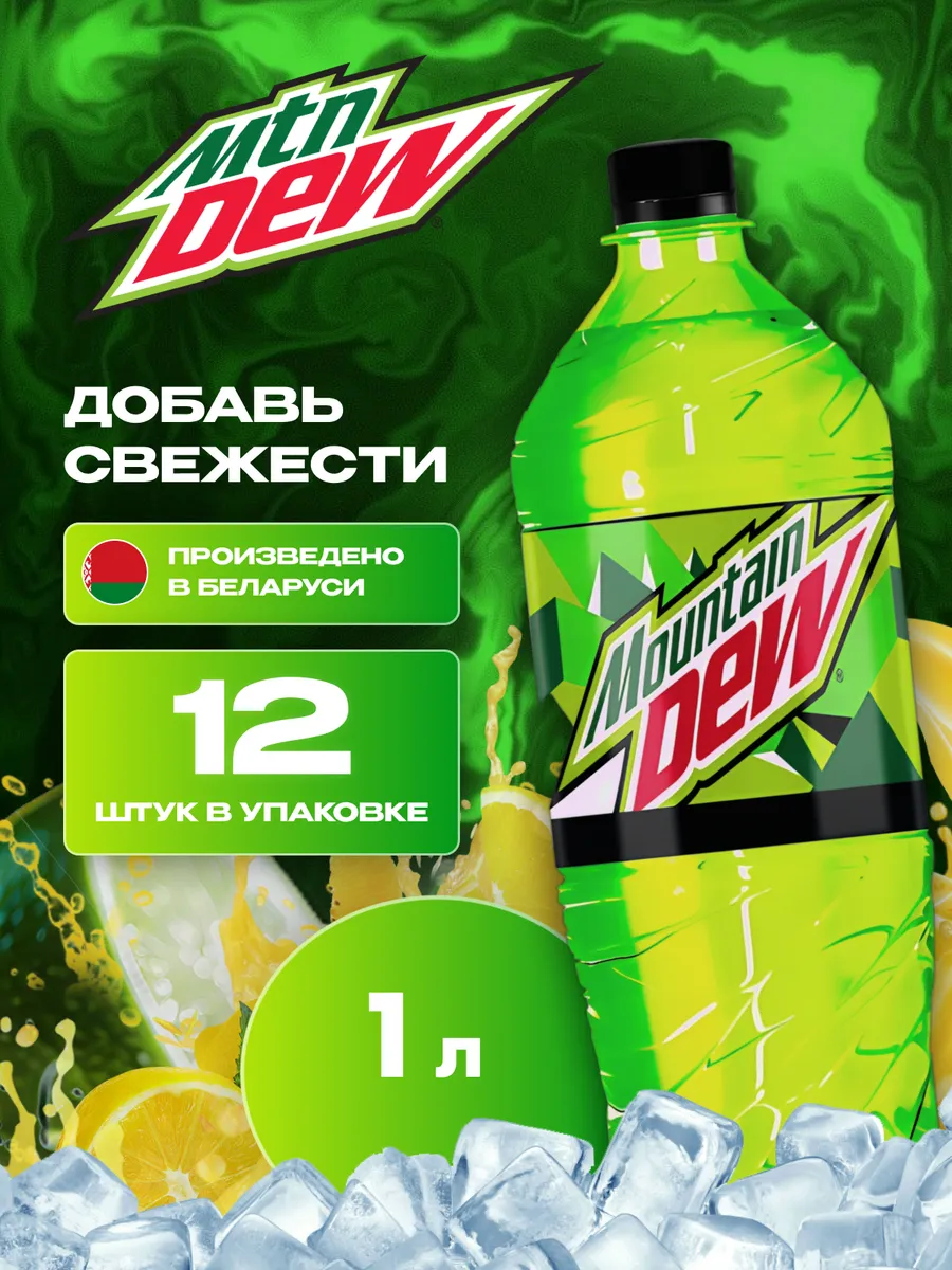 Напиток Маунтин Дью классический (MNT DEW) 12 шт по 1 л