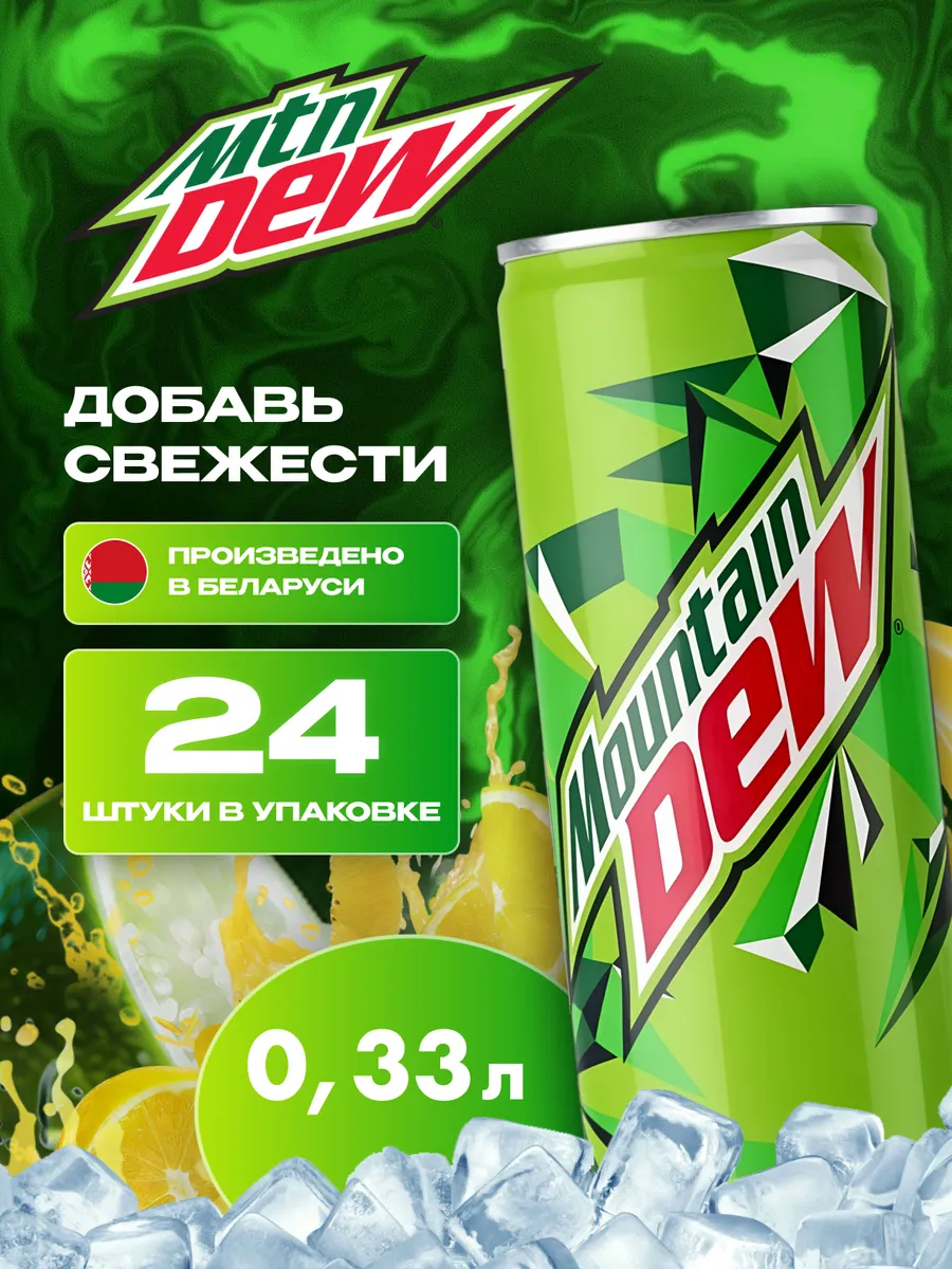 Напиток Маунтин Дью (MNT DEW) 0,33л x 24 шт