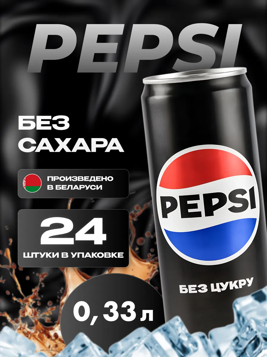 Напиток газированный Пепси Без Сахара жб 24 шт по 0,33 л