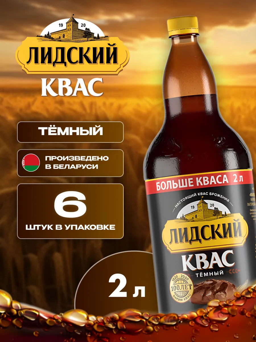 Квас натуральный тёмный Лидский 6 шт по 2 л белорусский