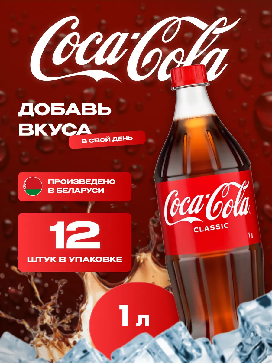 Кока-Кола газированный напиток 12 шт по 1 л