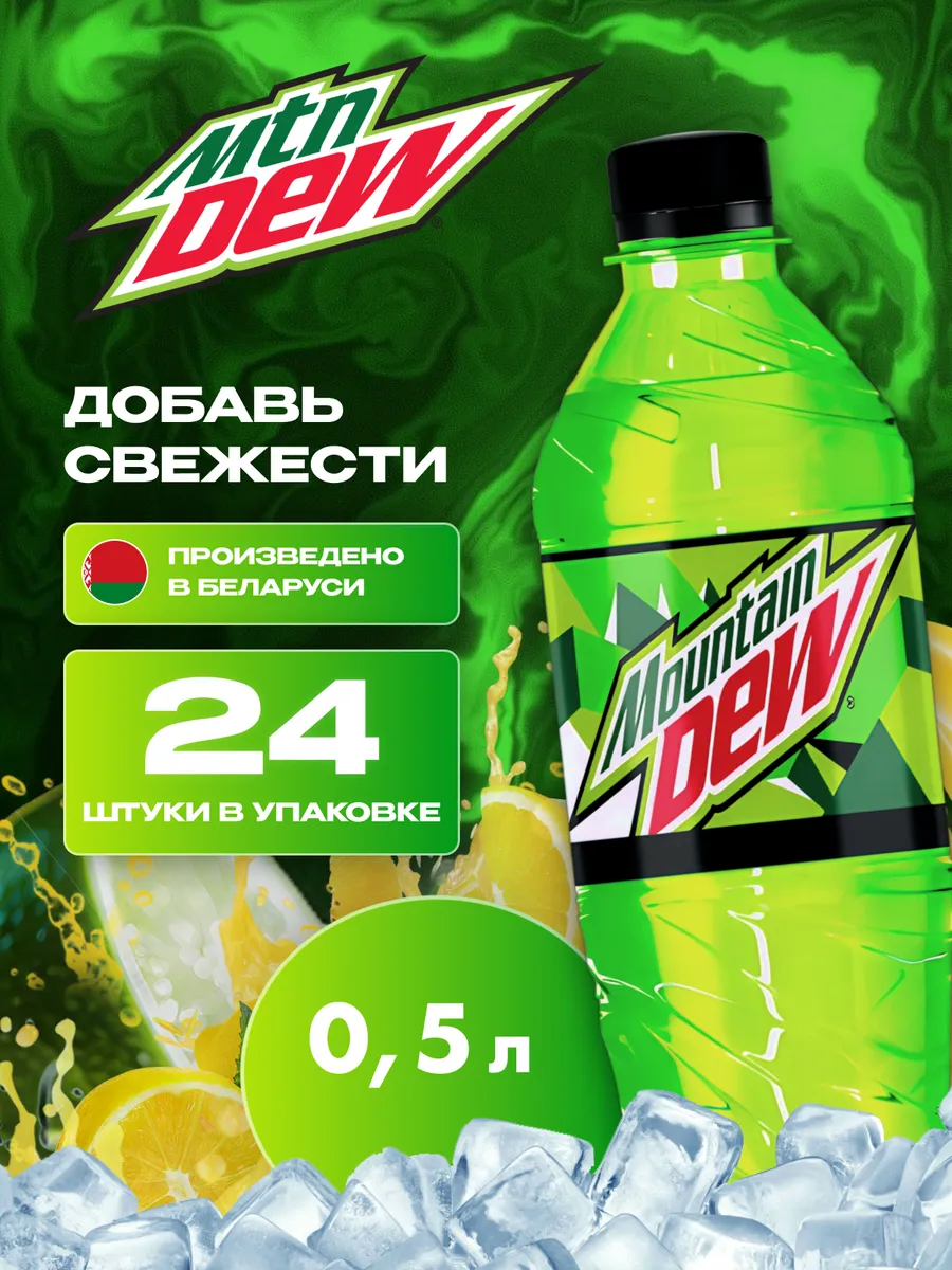 Напиток Маунтин Дью классический (MNT DEW) 24 шт по 0,5 л