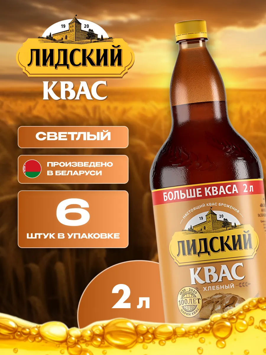 Квас натуральный хлебный Лидский 6 шт по 2 л белорусский