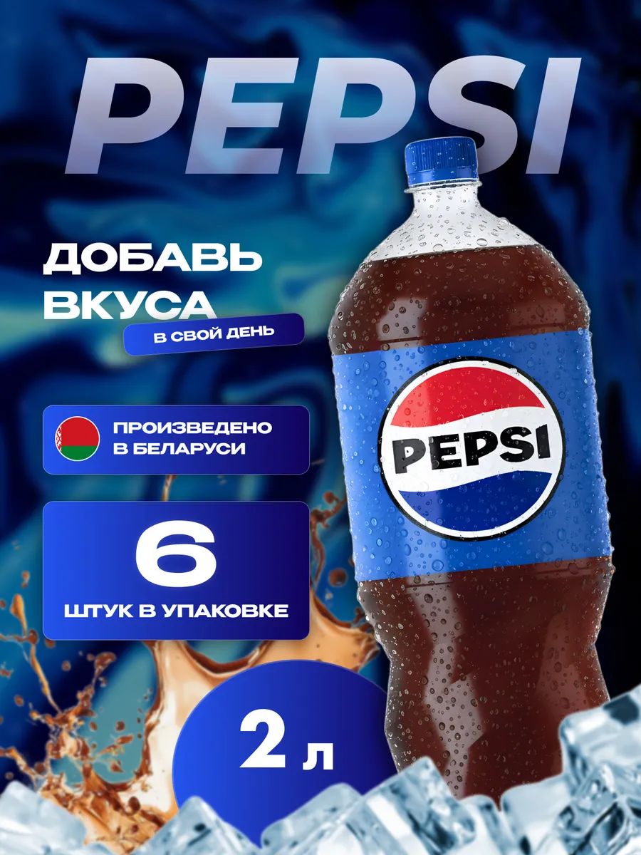 Газированный напиток Пепси 6 шт по 2 л