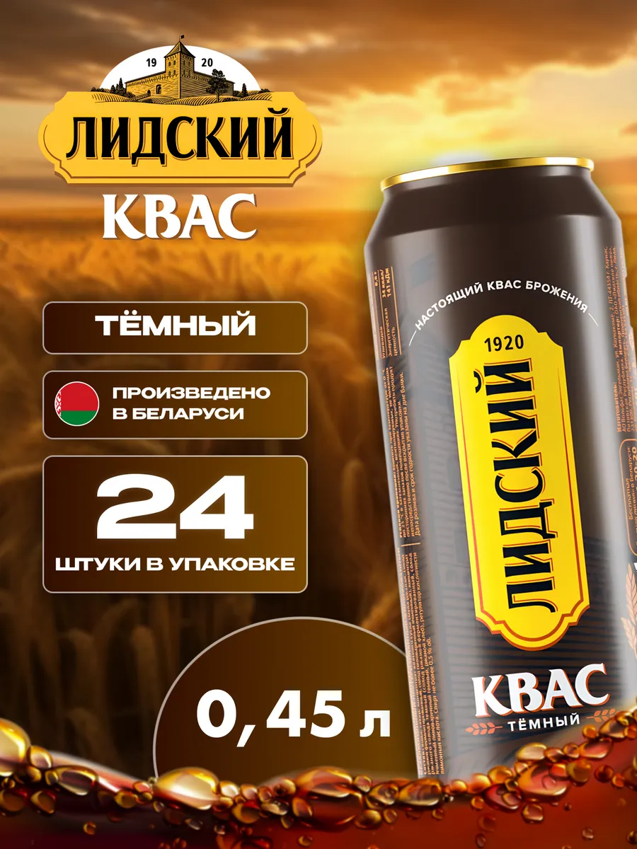 Квас натуральный тёмный Лидский 24 шт по 0.45 л белорусский
