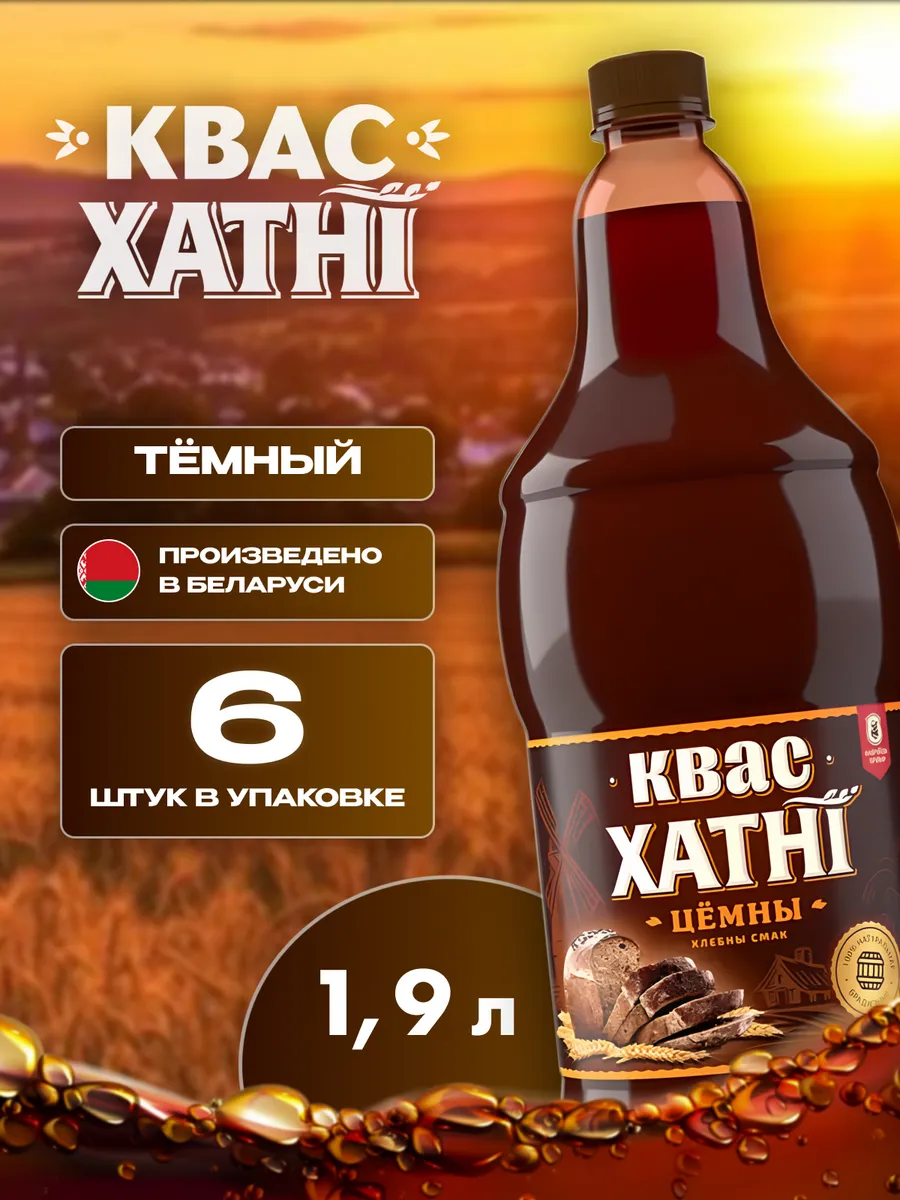 Квас Хатни тёмный 6 шт по 1.9 л