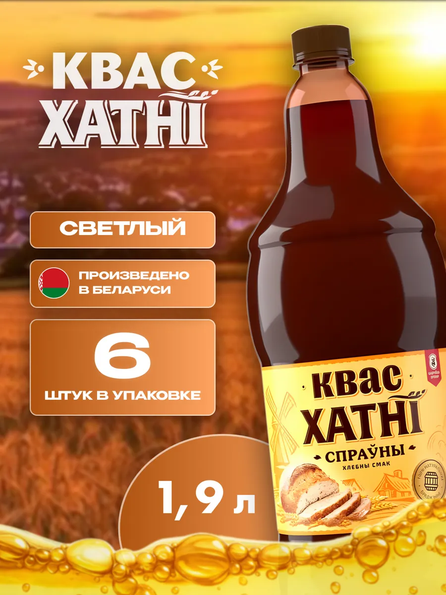 Квас Хатни светлый 6 шт по 1.9 л