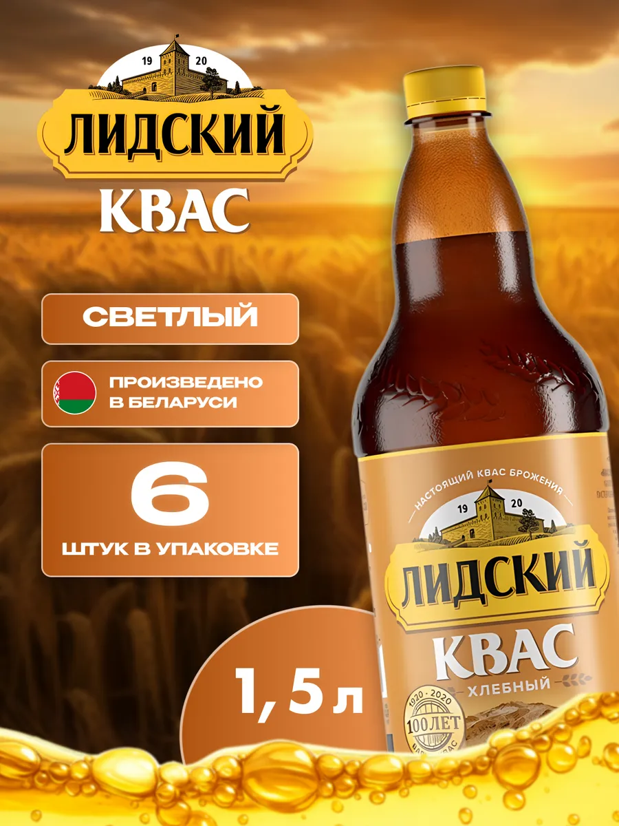 Квас натуральный хлебный Лидский 6 шт по 1.5 л белорусский