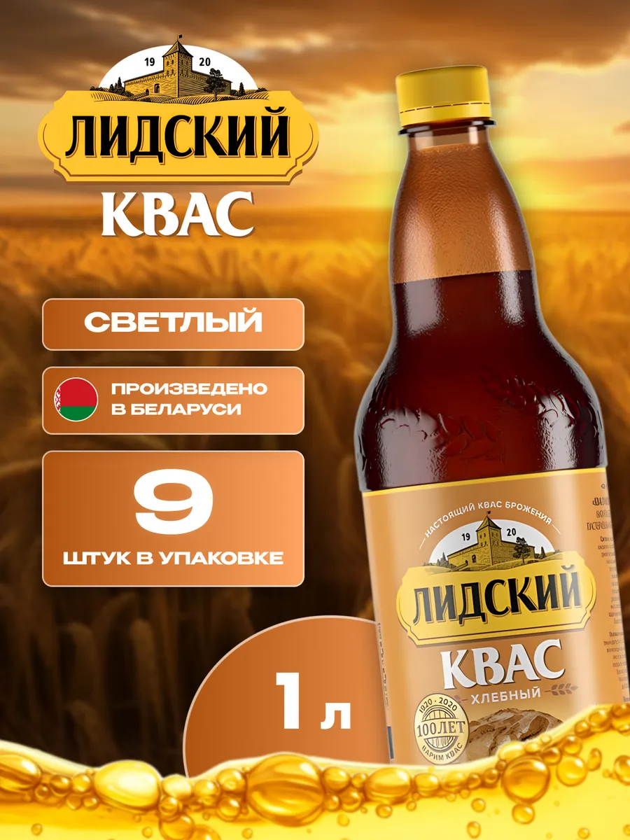 Квас натуральный хлебный Лидский 9 шт по 1 л белорусский