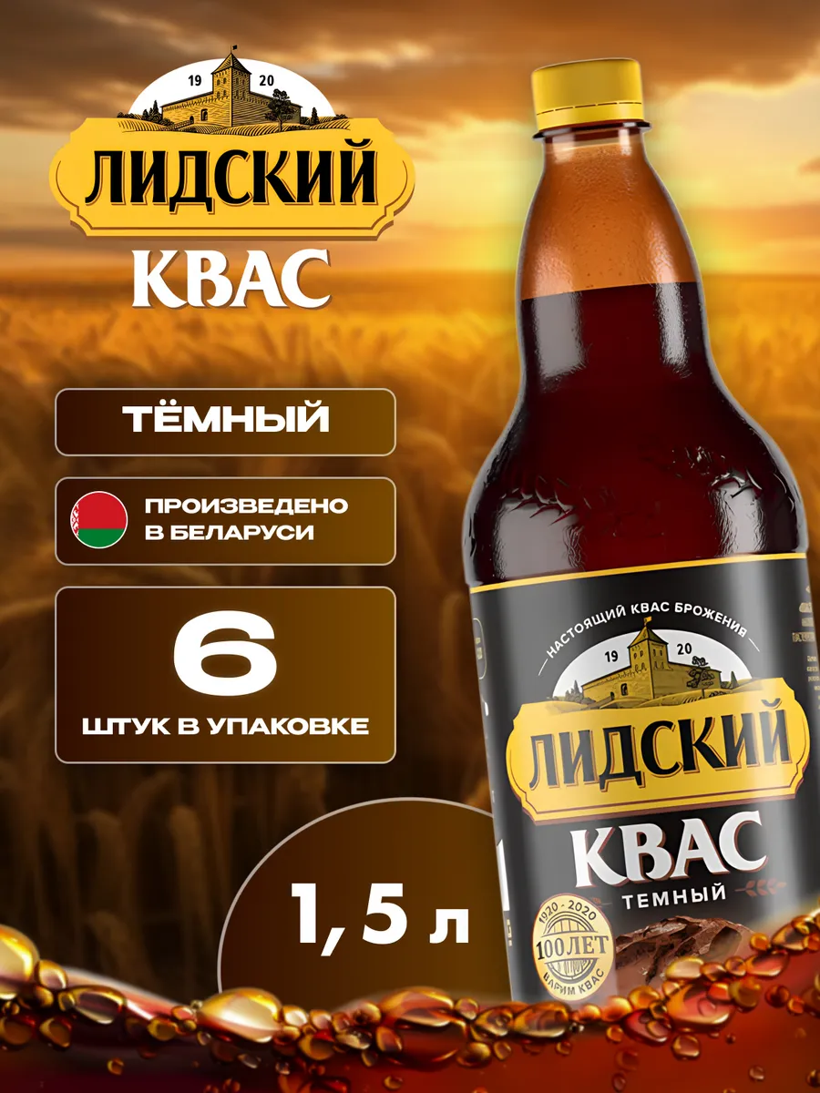 Квас натуральный тёмный Лидский 6 шт по 1.5 л белорусский