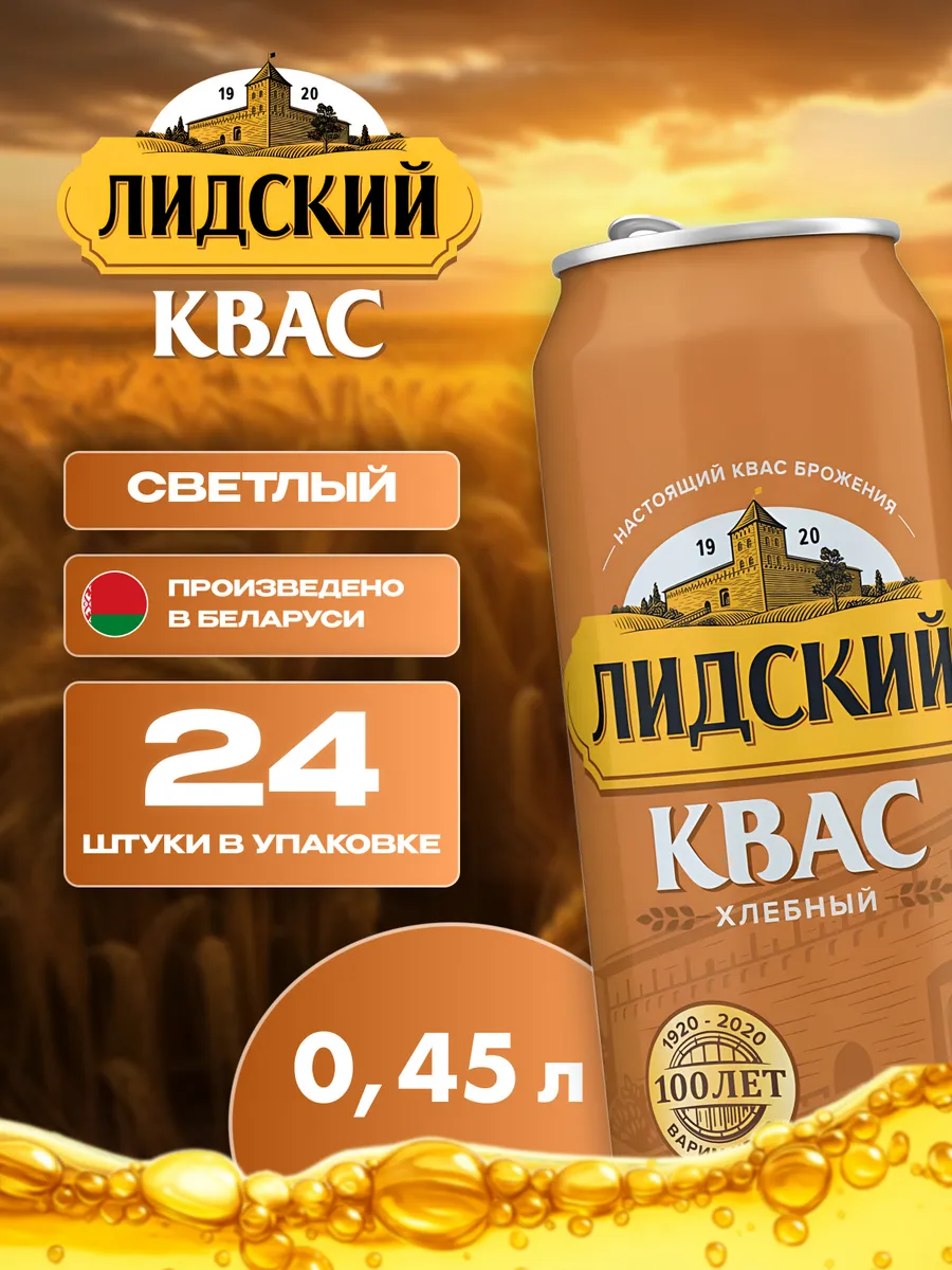 Квас натуральный хлебный Лидский 24 шт по 0.45 л белорусский