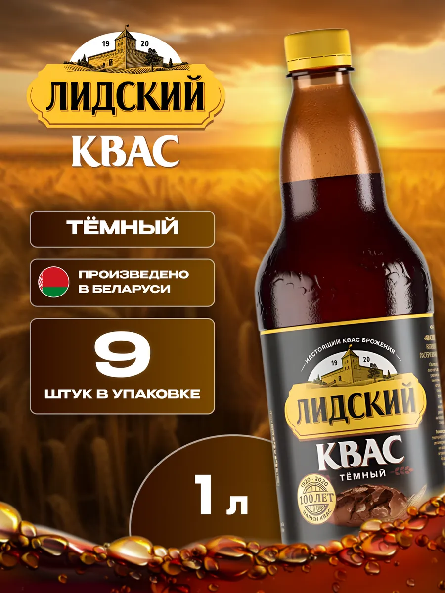 Квас натуральный тёмный Лидский 9 шт по 1 л белорусский