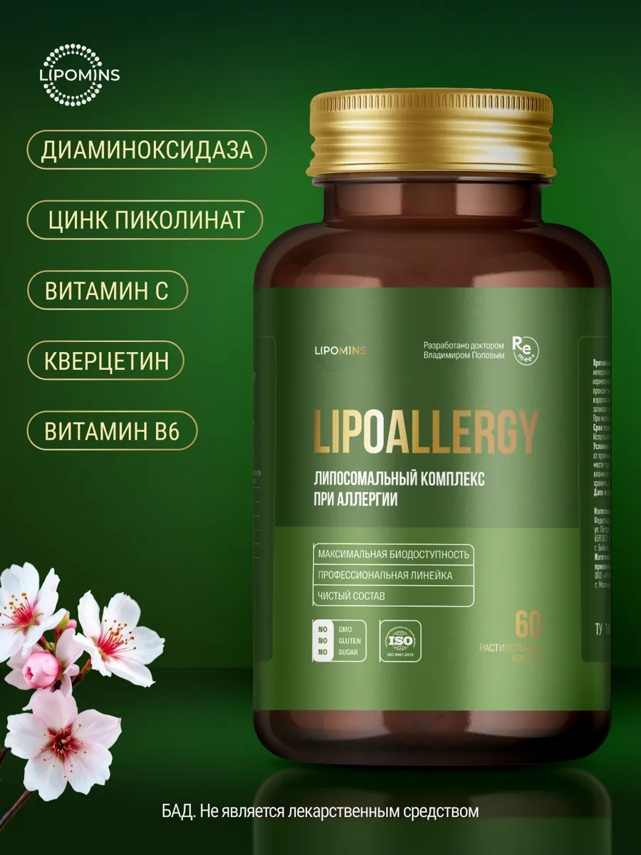 Липосомальный комплекс (при аллергии), капсулы, 60 шт.