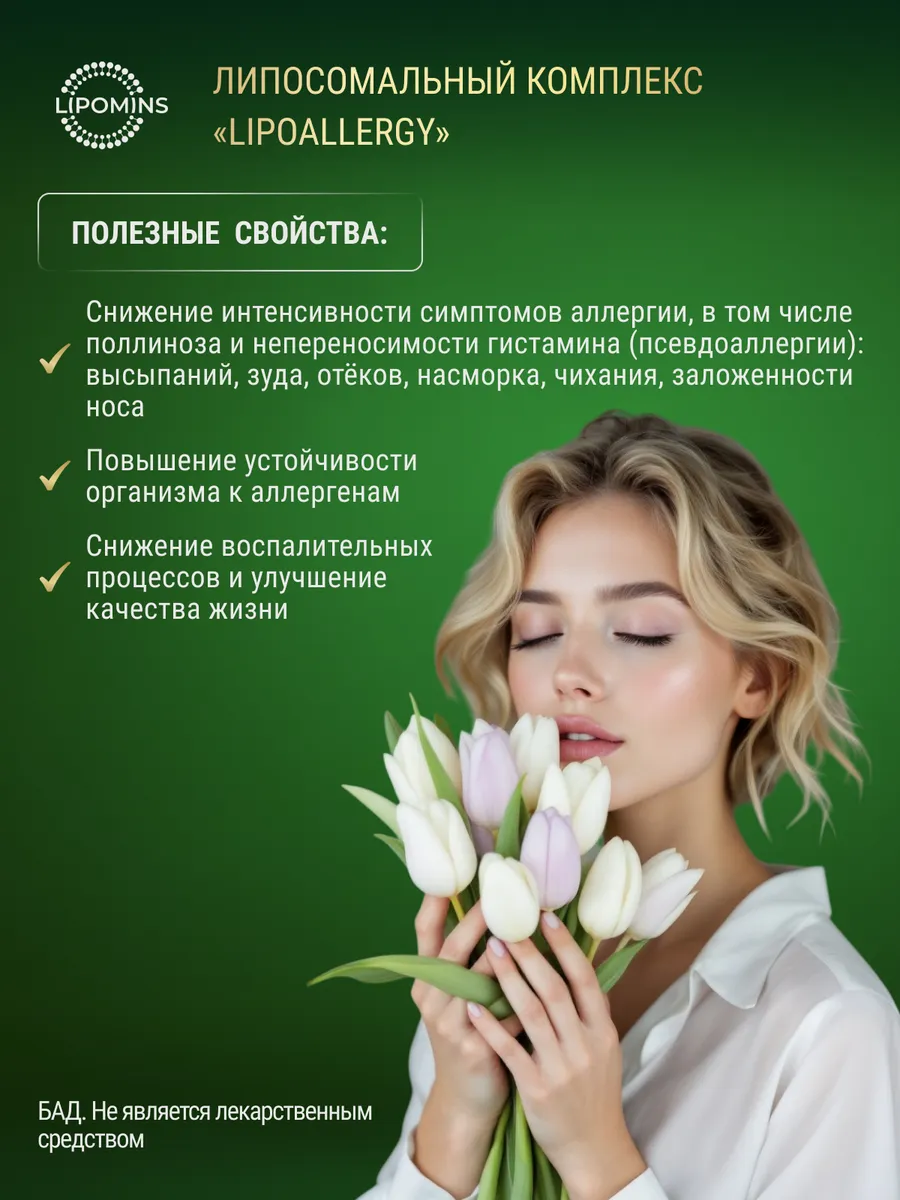 Липосомальный комплекс (при аллергии), капсулы, 60 шт.