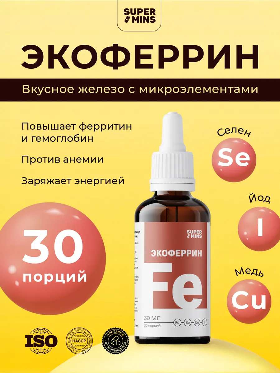 Железо витамины в каплях "Экоферрин"