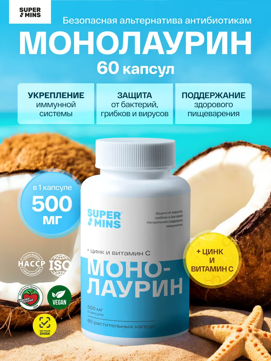 Монолаурин 500 мг, растительные капсулы, 60 шт.