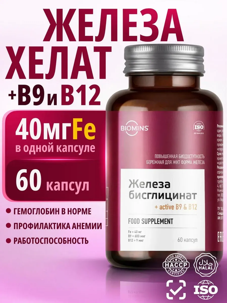Железо витамины хелат бисглицинат c B9 и В12