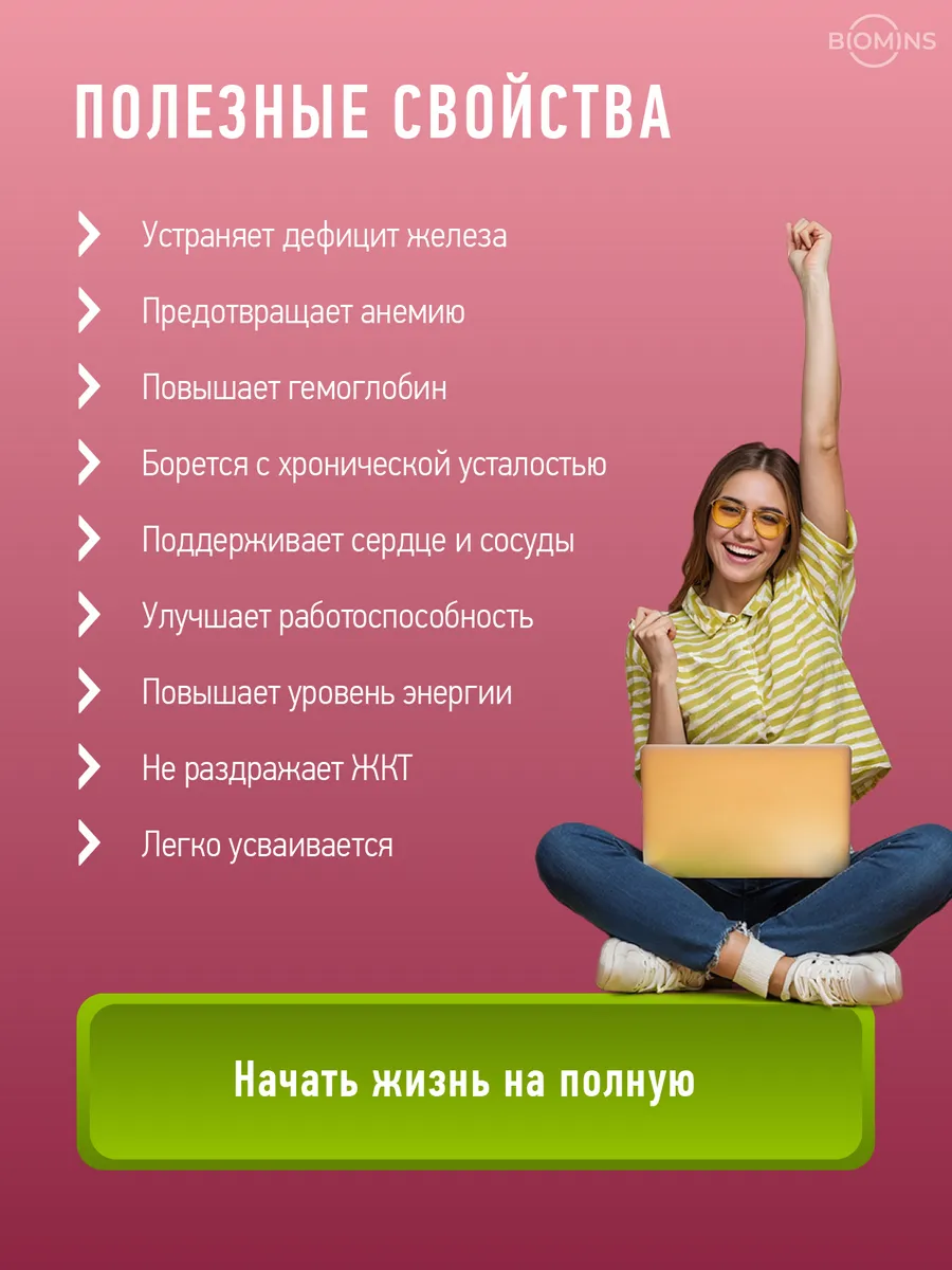 Железо витамины хелат бисглицинат c B9 и В12