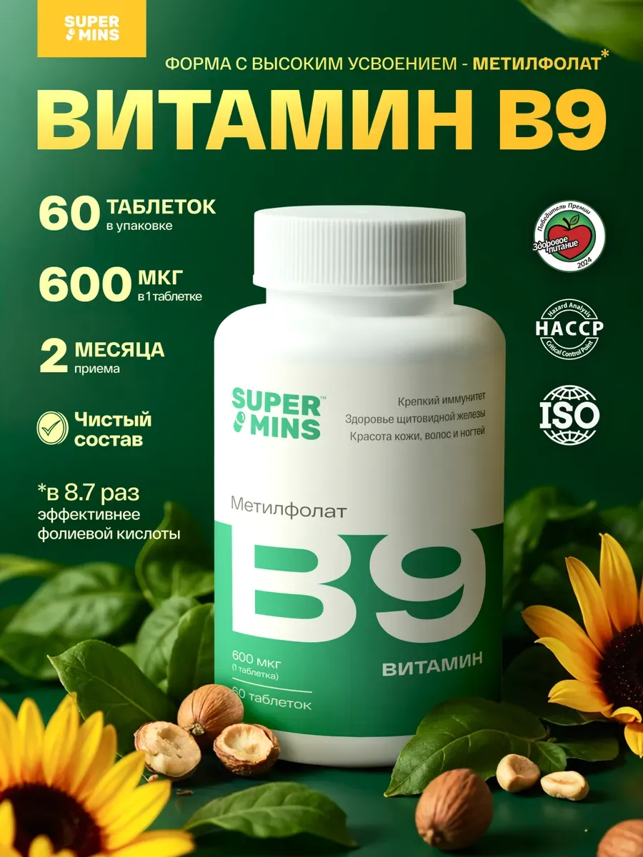 Метилфолат Витамин В9 600 мкг