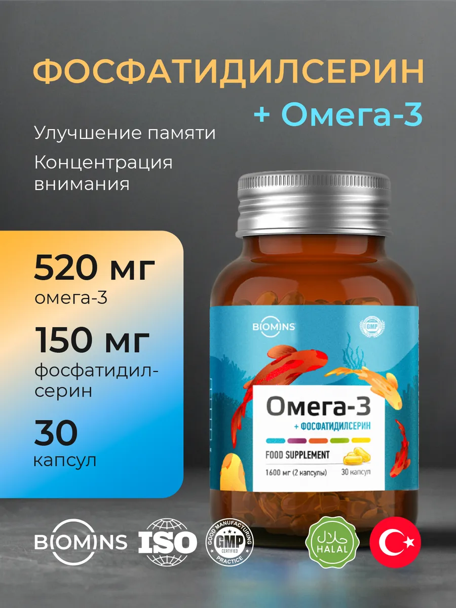 Фосфатидилсерин витамины для памяти, 150 мг 30 капсул