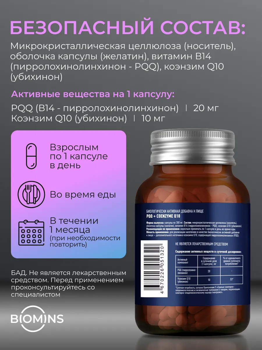 PQQ 20 мг Коэнзим Q10 витамины для сердца и сосудов, 30 шт