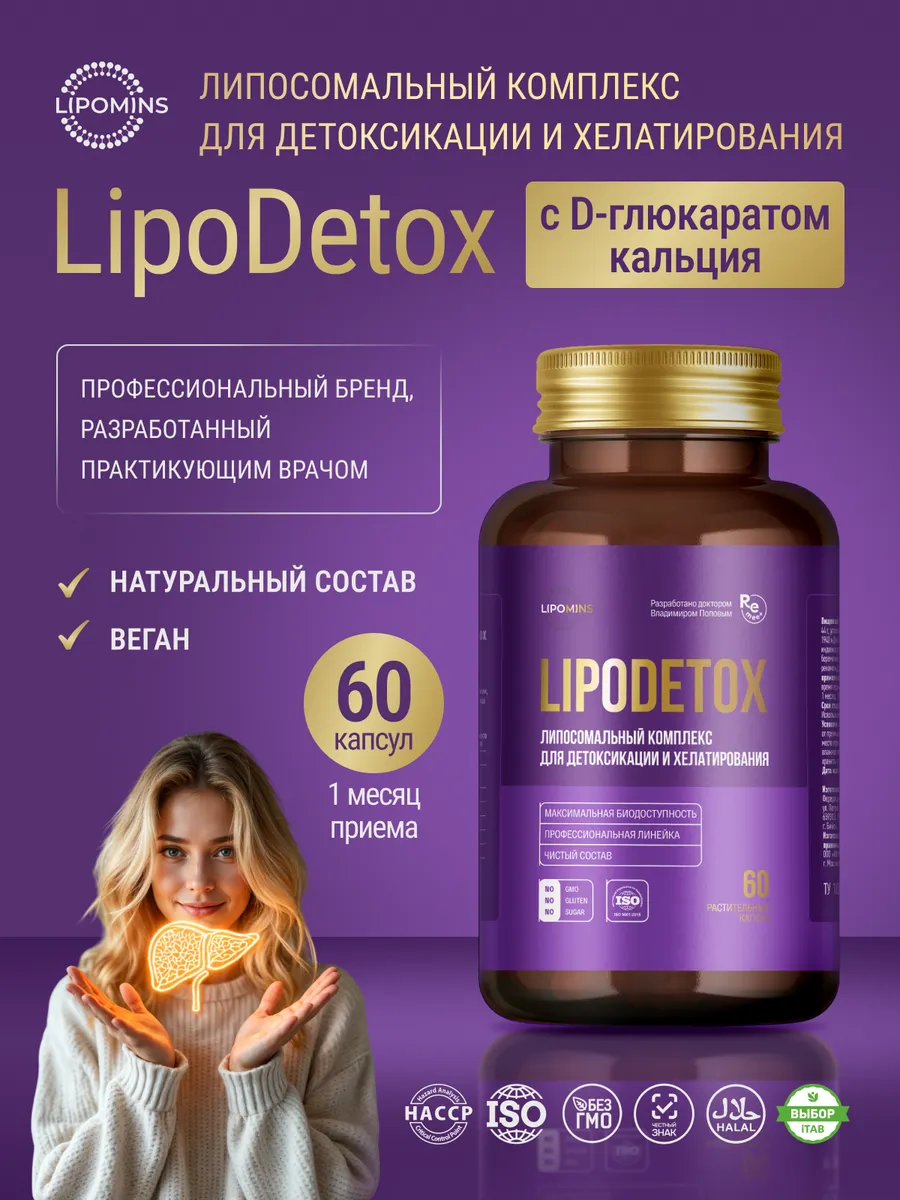 Липосомальный комплекс для детоксикации, капсулы, 60 шт.
