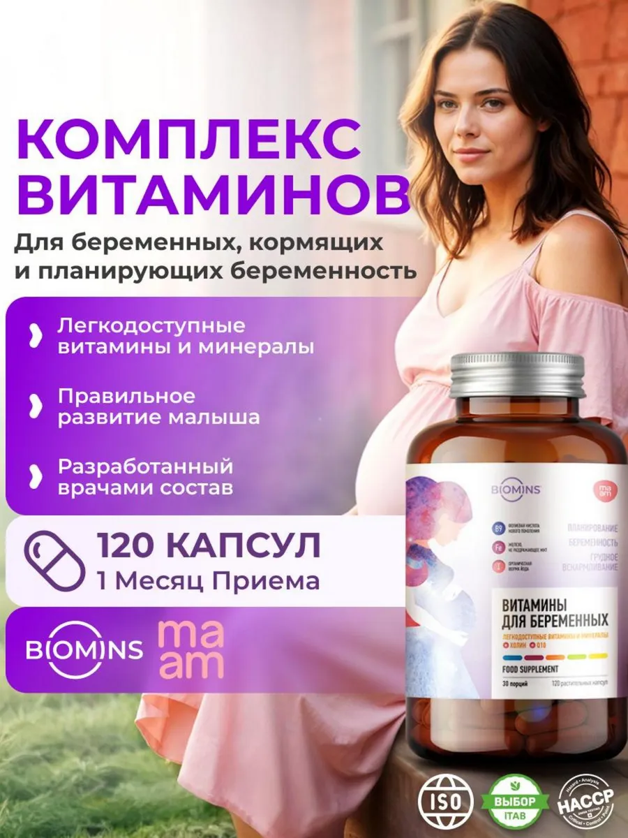 Комплекс витаминов для беременных и кормящих 120 капсул