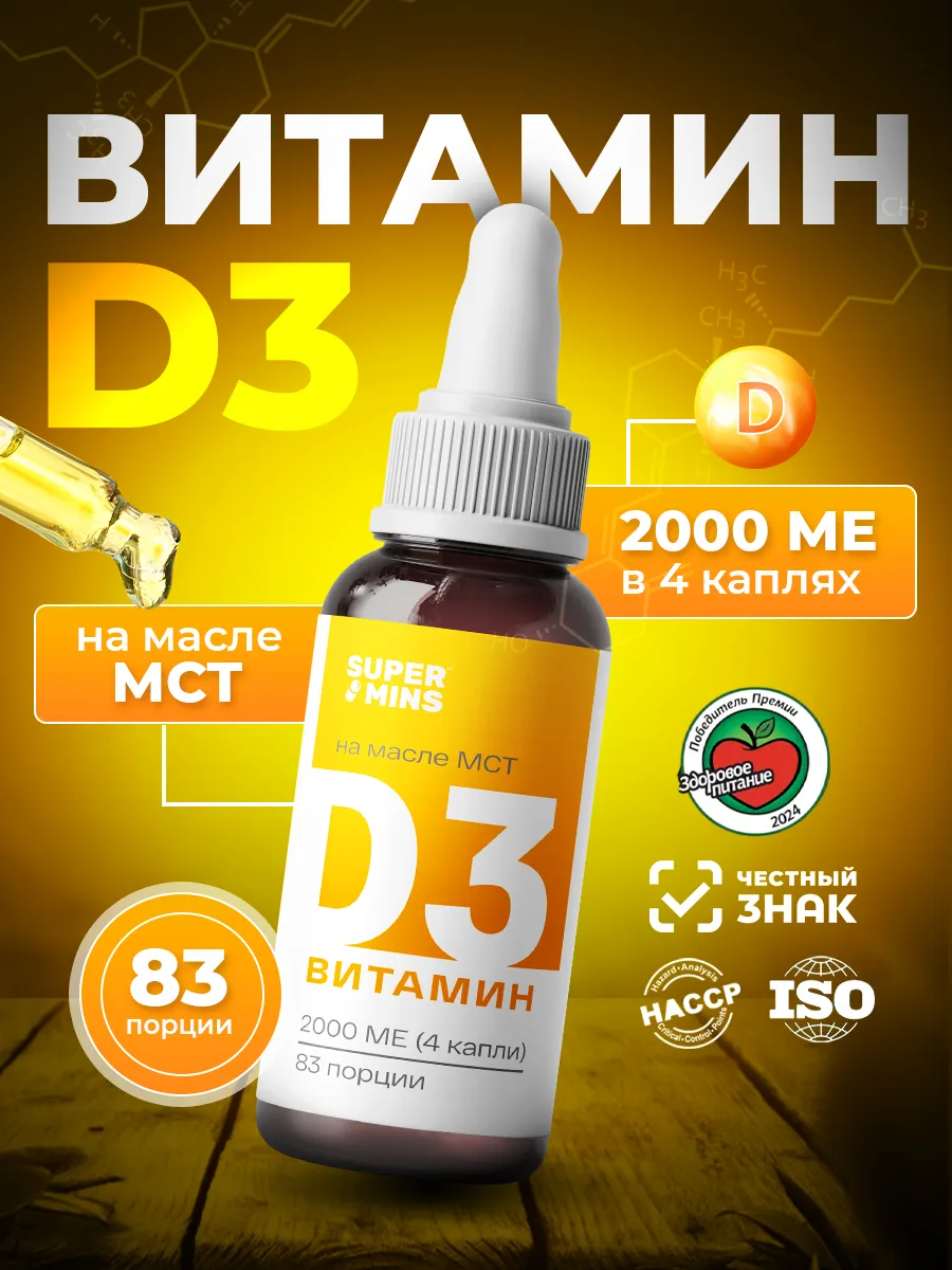 Витамин Д3 2000 МЕ капли для взрослых и детей