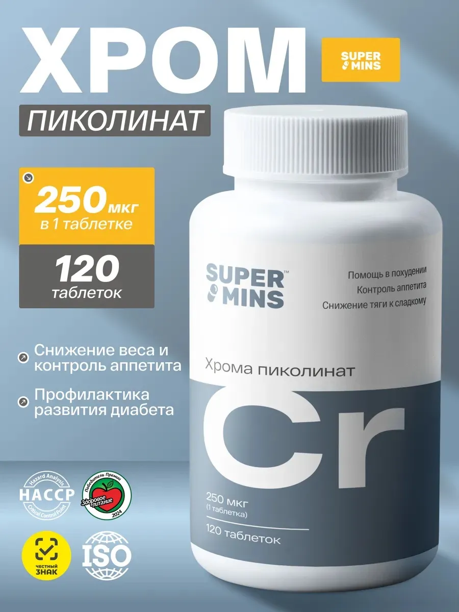 Пиколинат хрома для похудения и снижения аппетита 120 шт
