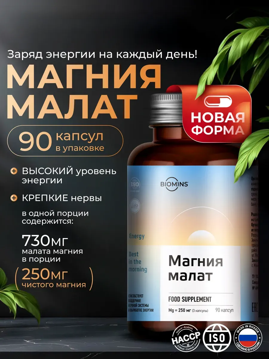 Магний малат для энергии и нервной системы, 90 шт