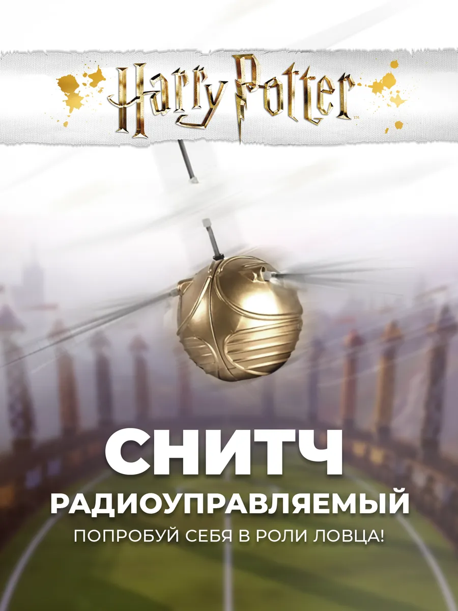 Магический летающий снитч