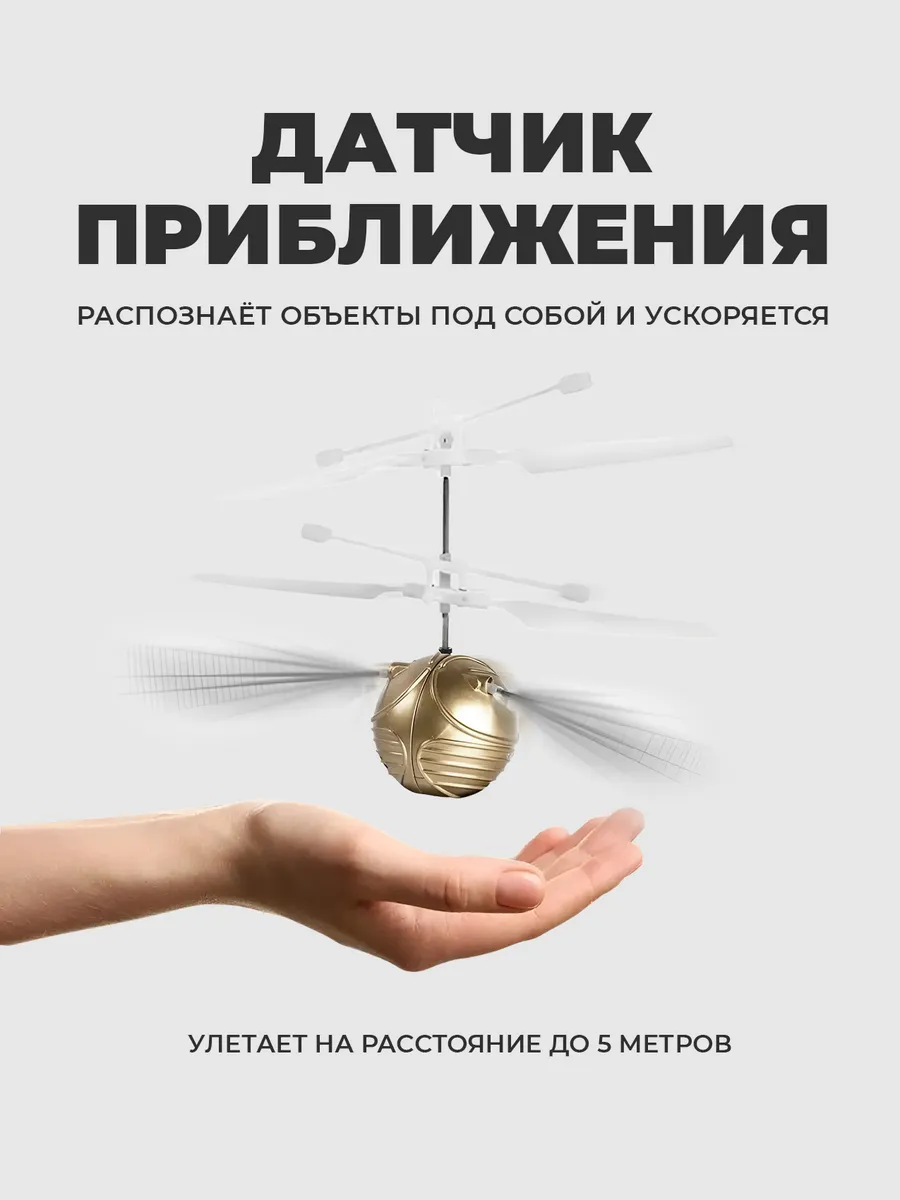 Магический летающий снитч