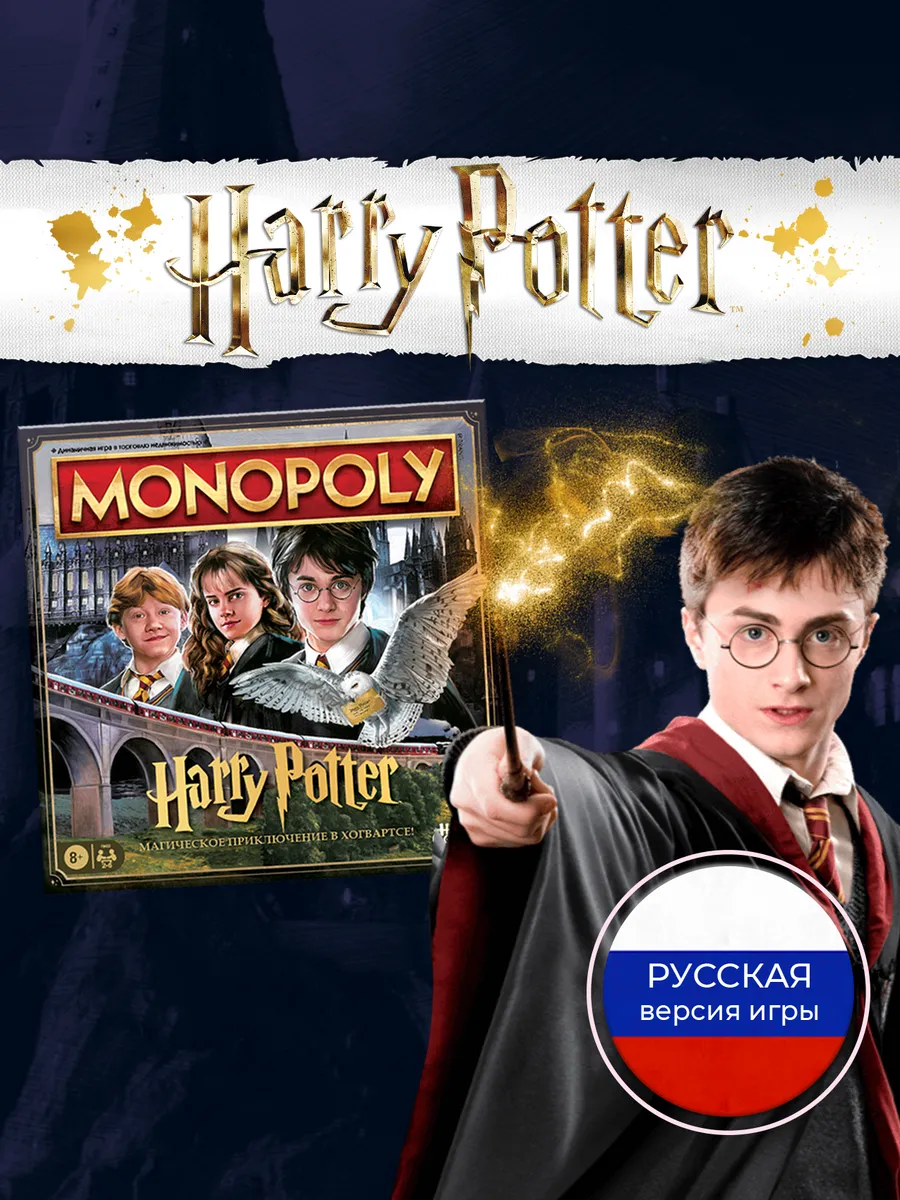 Настольная игра Монополия Гарри Поттер оригинальная версия