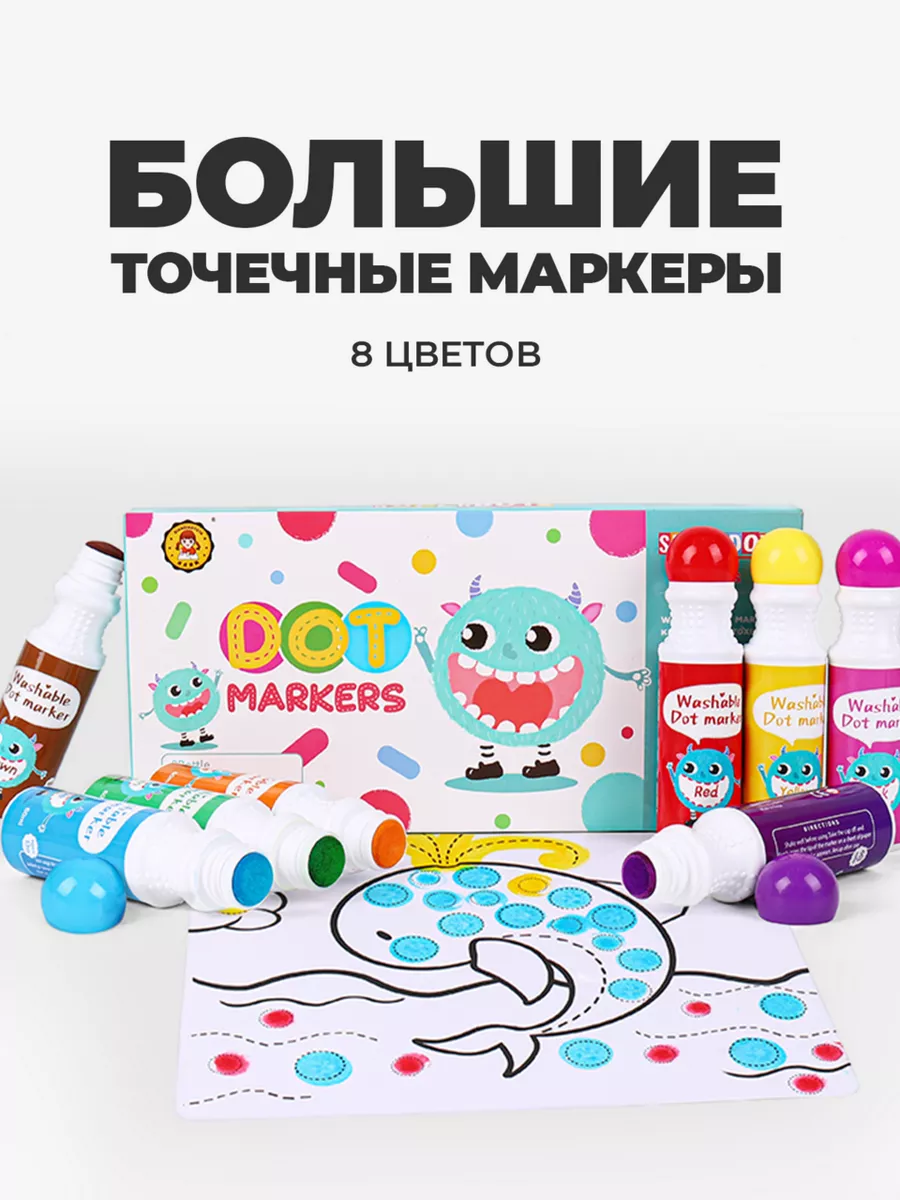 Большие точечные маркеры для рисования для детей