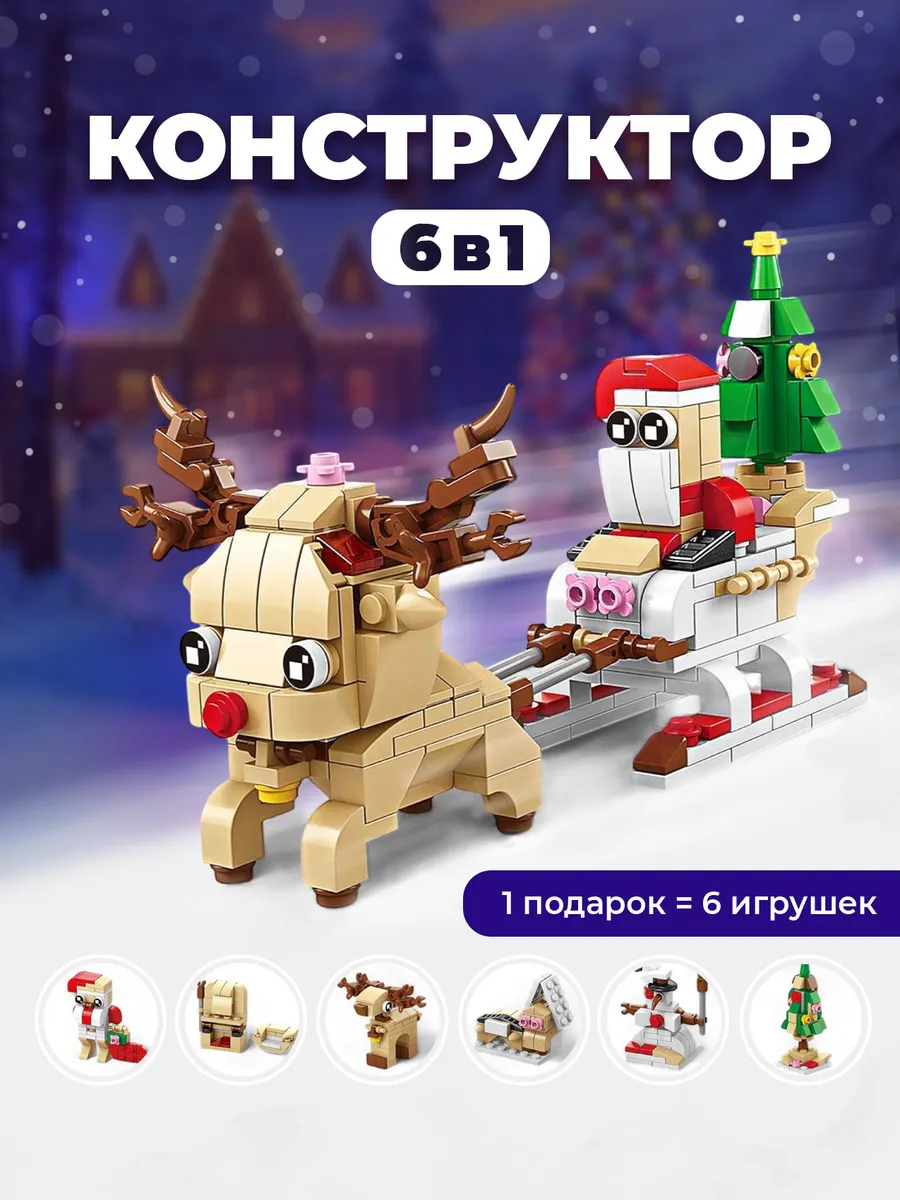 Конструктор 6в1 Дед Мороз