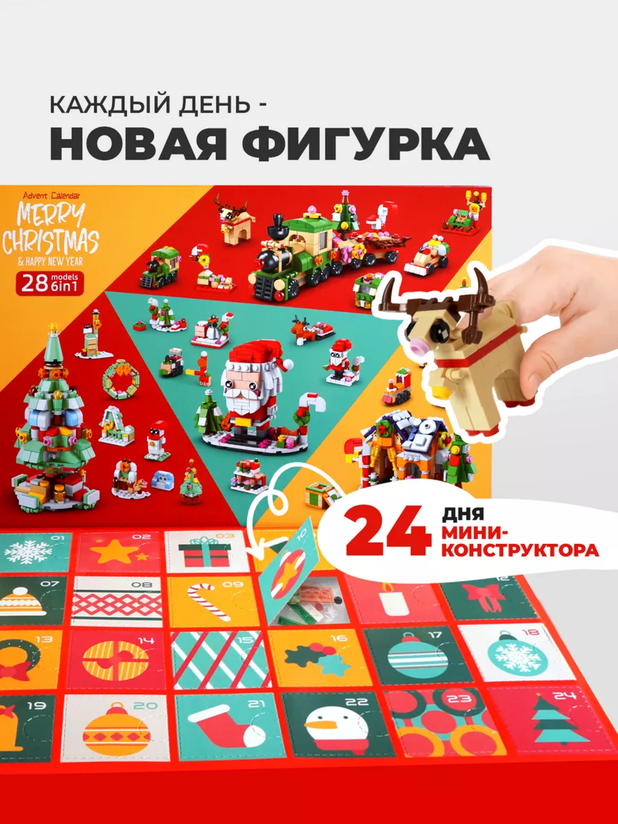 Адвент календарь конструктор 1122 деталей