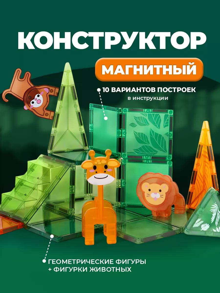Магнитный конструктор сафари 30 деталей