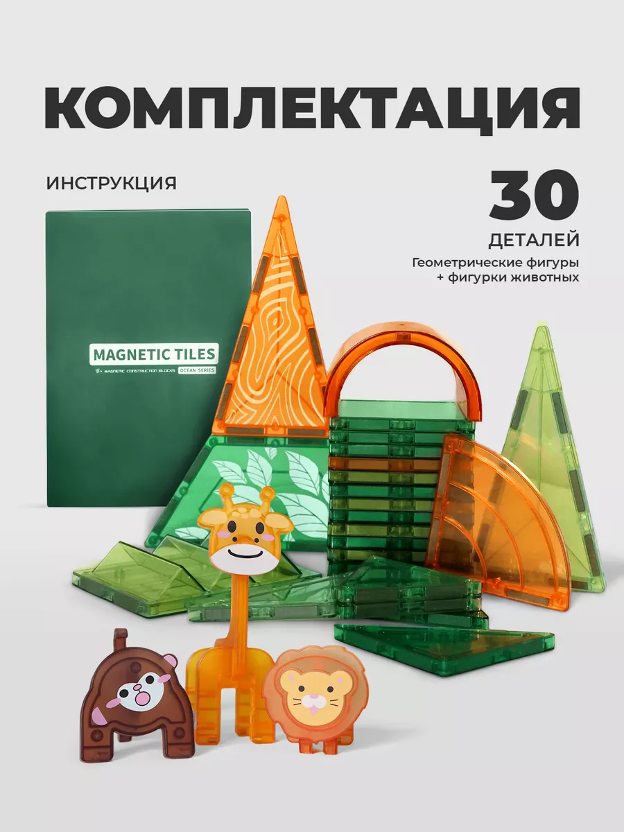 Магнитный конструктор сафари 30 деталей