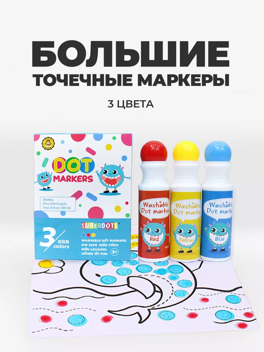 Большие точечные маркеры для рисования для детей