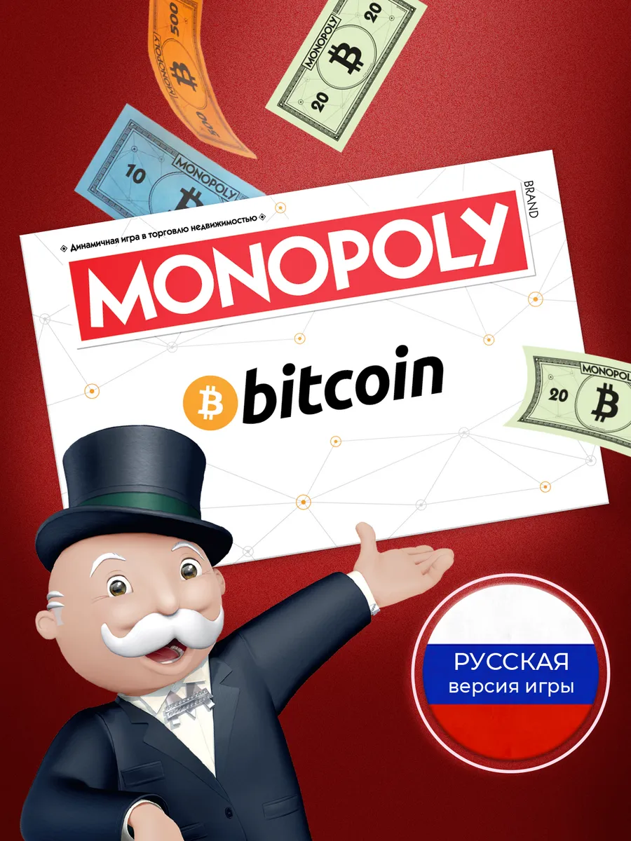 Настольная игра Монополия Биткоин оригинальная версия