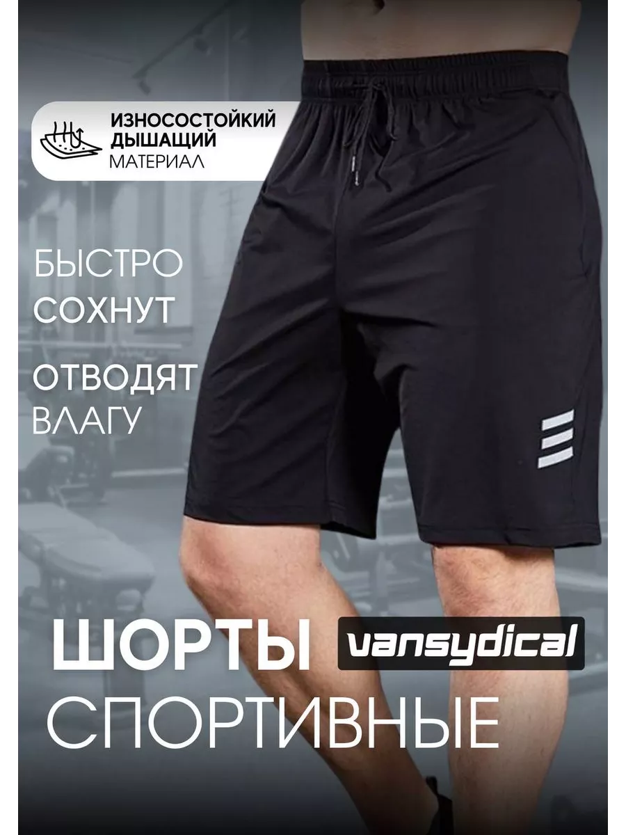 Шорты спортивные для фитнеса и зала