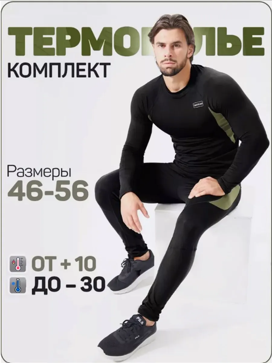 Термобелье комплект осенне-зимнее