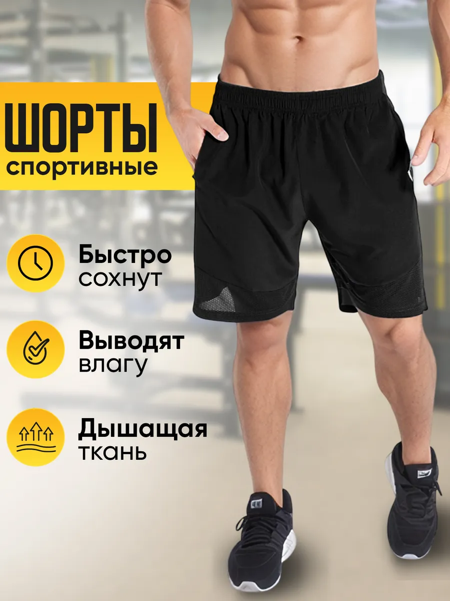 Шорты спортивные