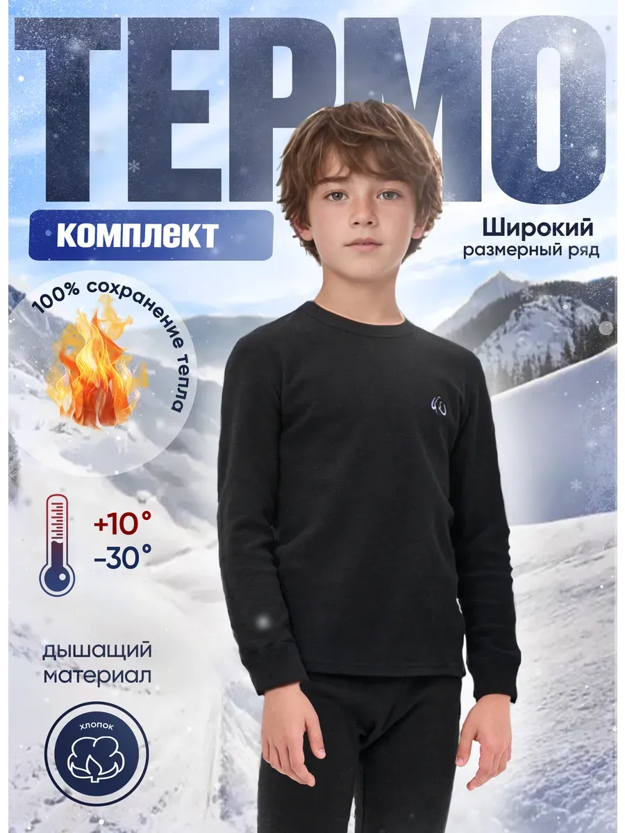 Термобелье зимнее комплект хлопок