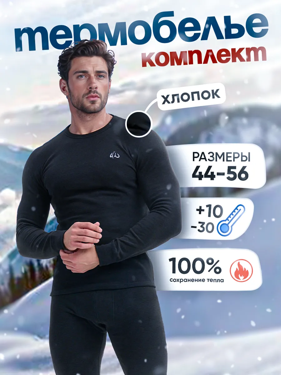 Термобелье зимнее комплект