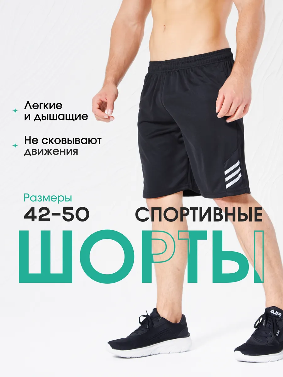 Шорты спортивные