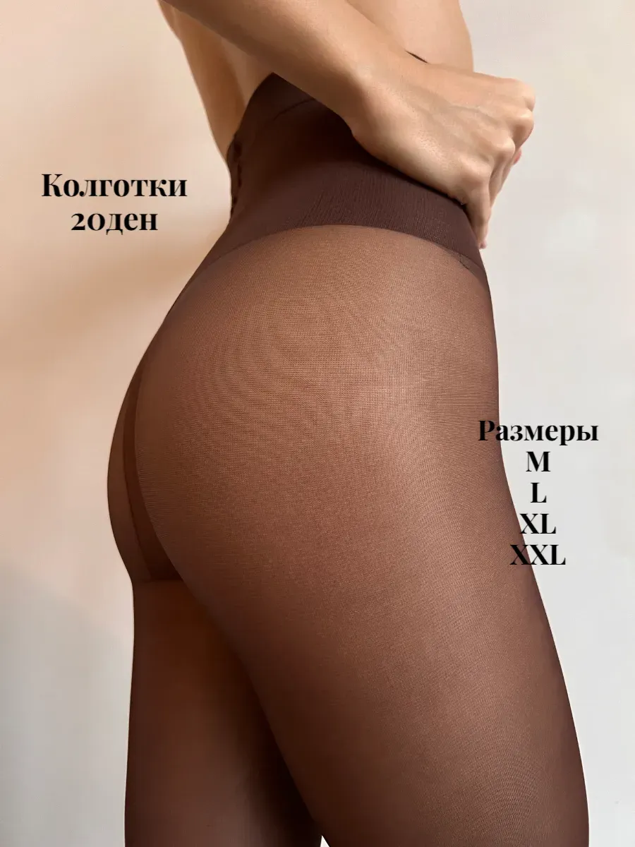 Колготки 20 ден
