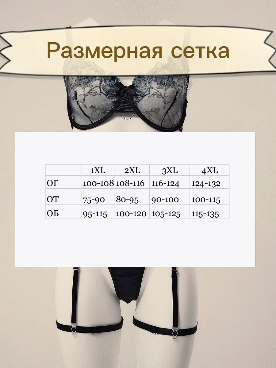 Комплект белья эротический больших размеров