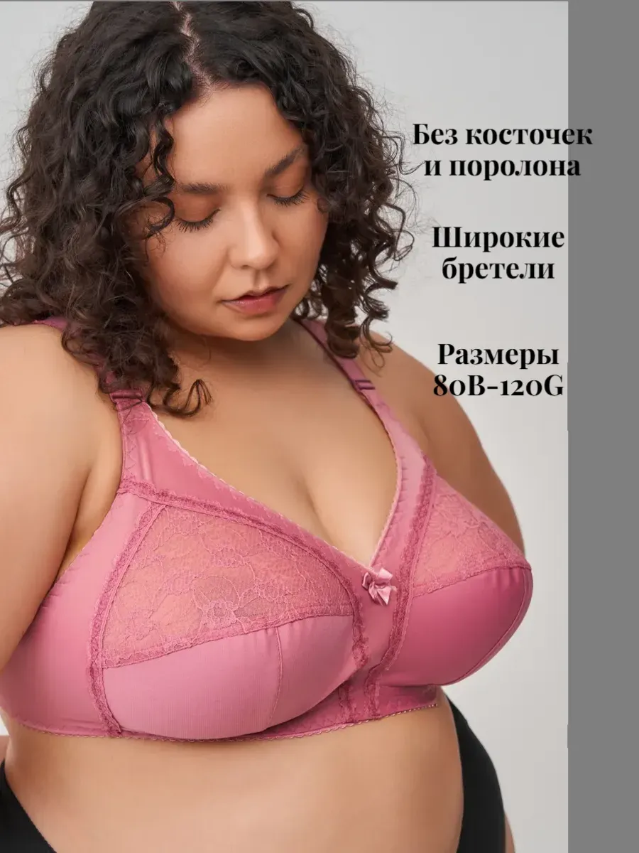 Бюстгальтер без косточек для полных