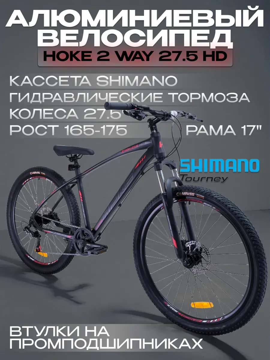Велосипед Ноkе 2 Way 27.5 HD рост 165-175см, Shimano Altus